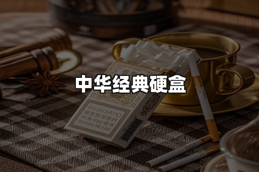 中华经典